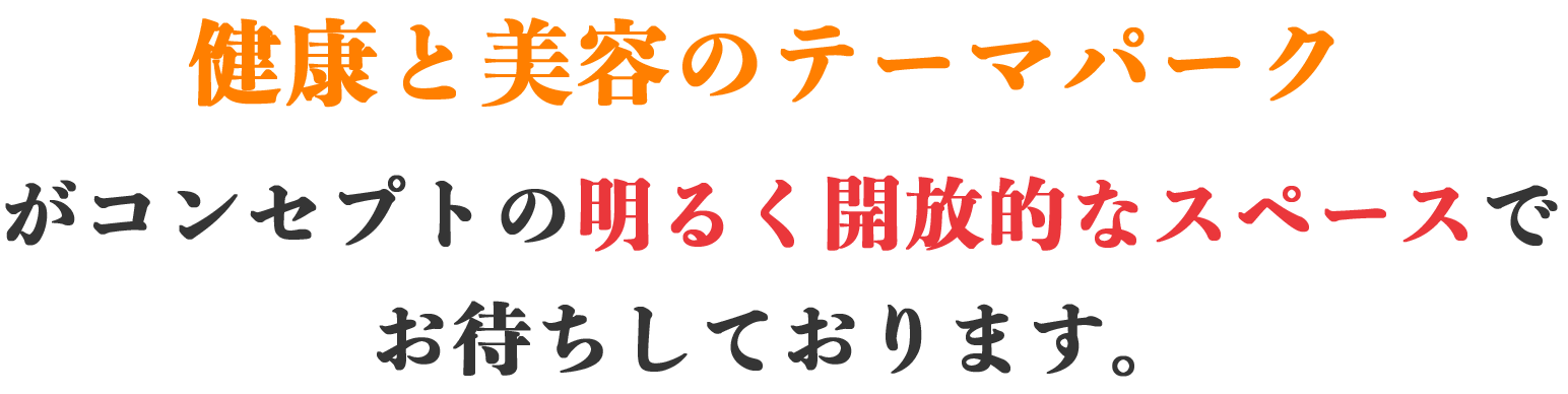 健康と美容のテーマパーク