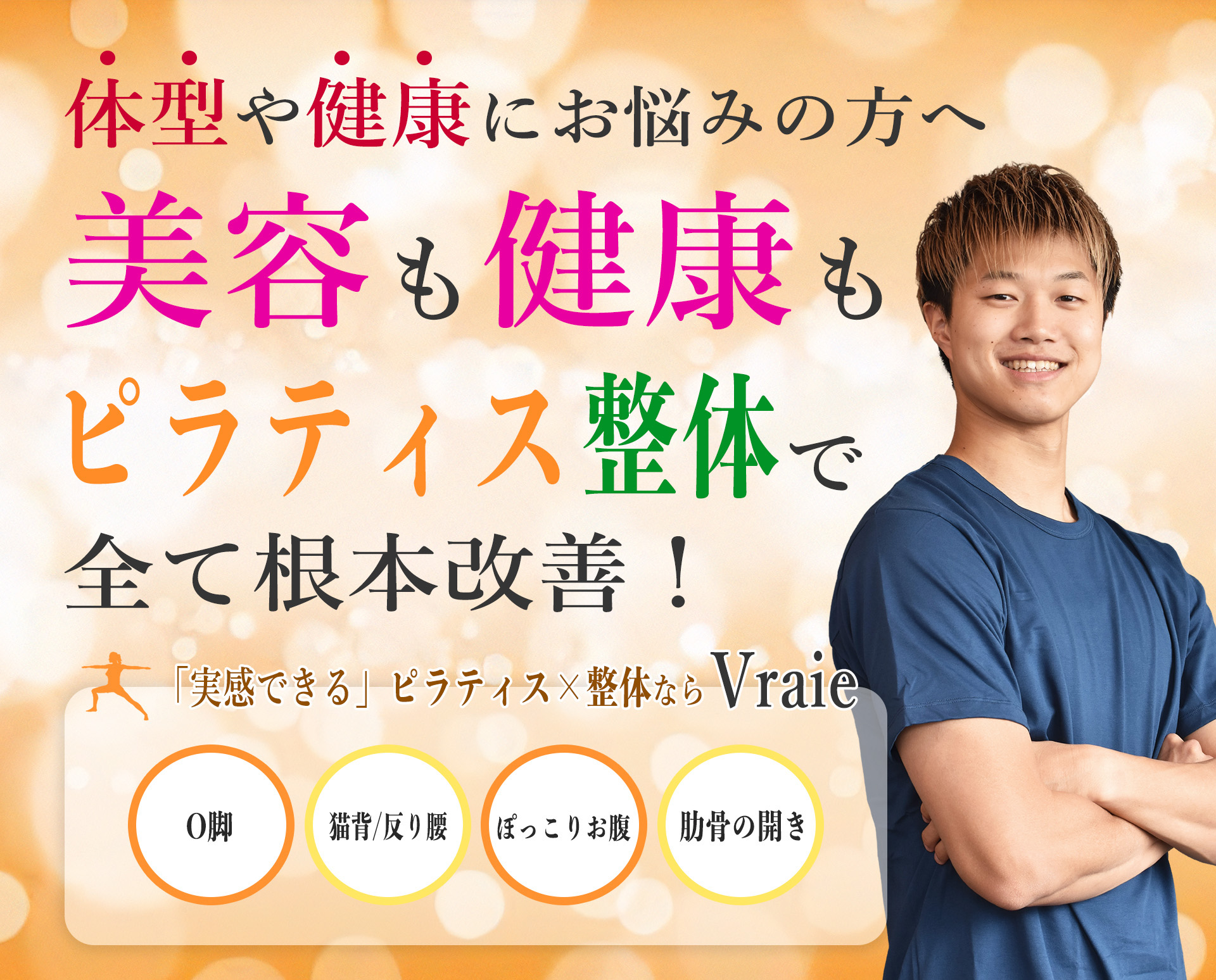 O福岡市でO脚・猫背/反り腰・体重増加でお悩みの方へ