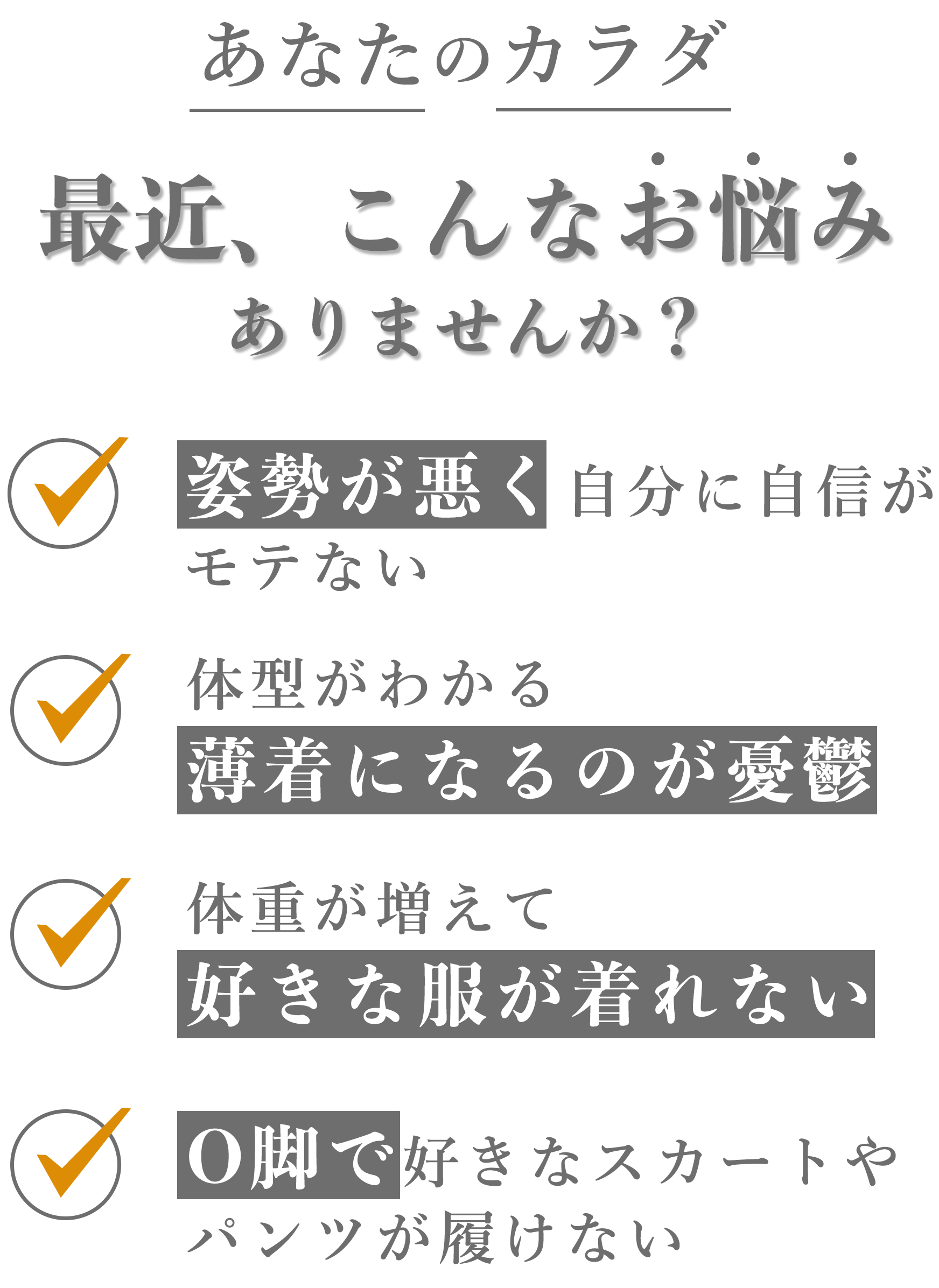あなたのカラダ、最近こんなお悩みありませんか？