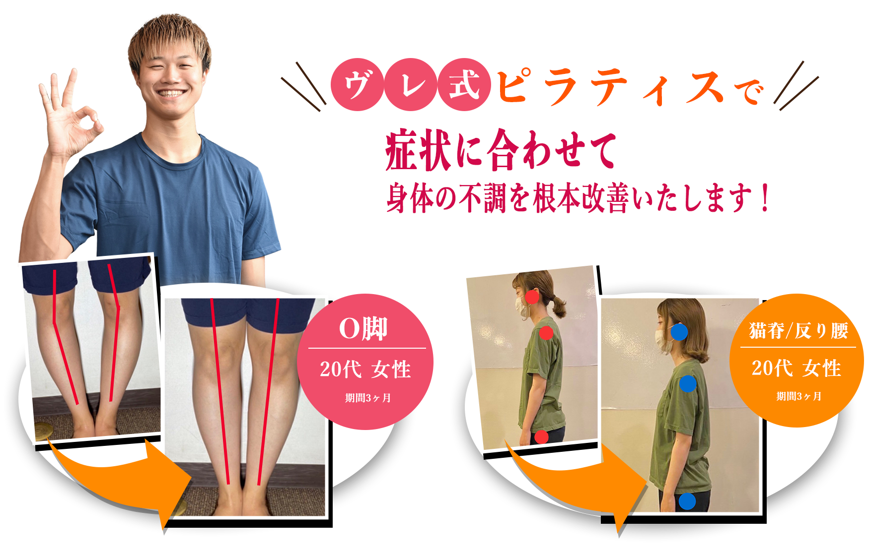ヴレ式ピラティスで症状に合わせて身体の不満を根本改善致します!