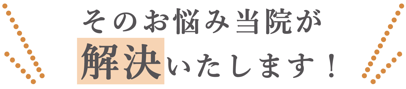 あなたのカラダ、最近こんなお悩みありませんか？