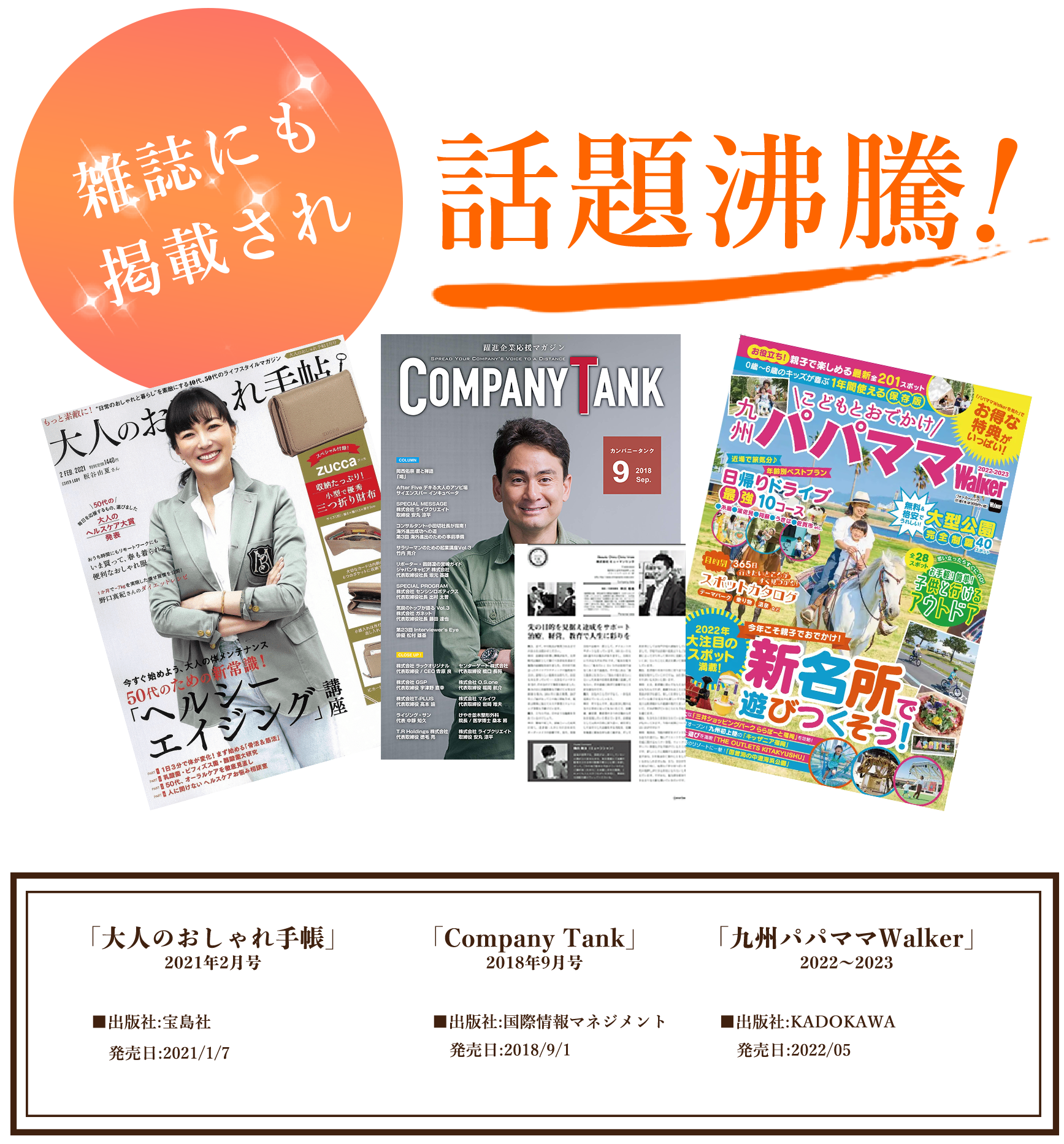 雑誌にも掲載され、話題沸騰!