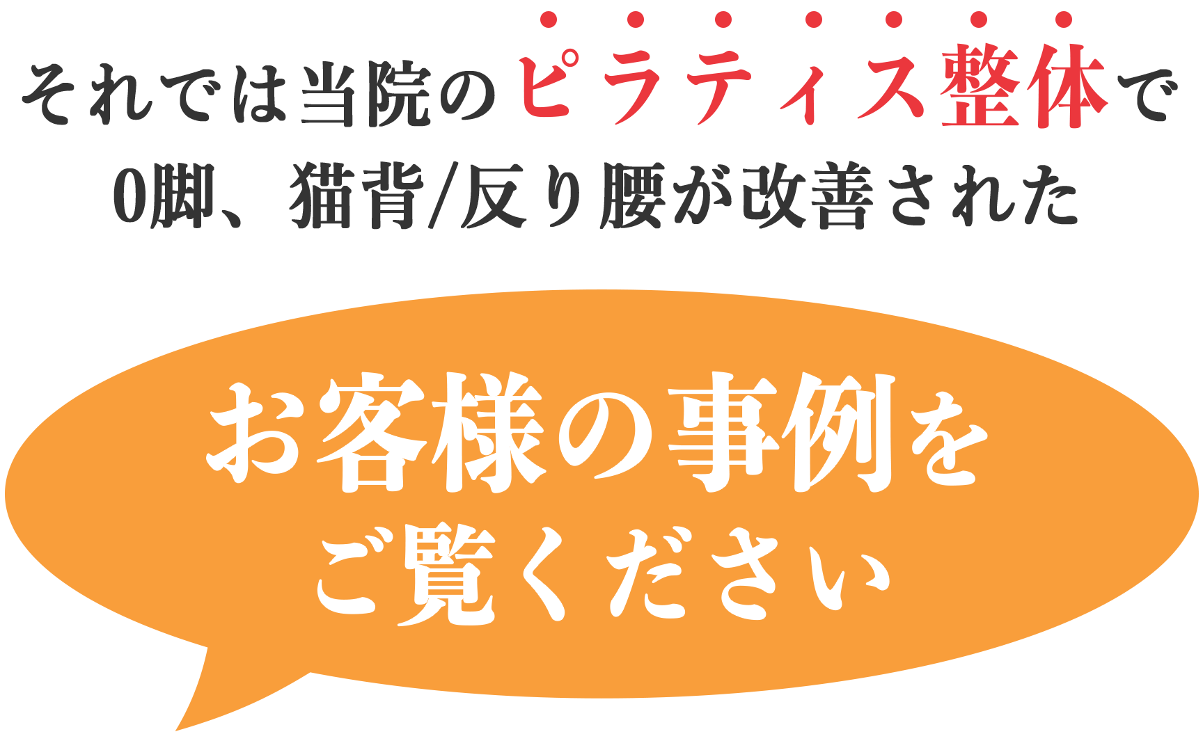当院のピラティス整体でO脚、猫背/反り腰が改善されたお客様の事例をご覧ください