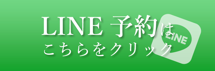 LINE予約
