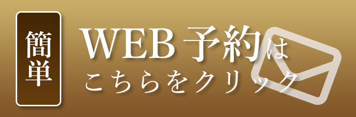 WEB予約