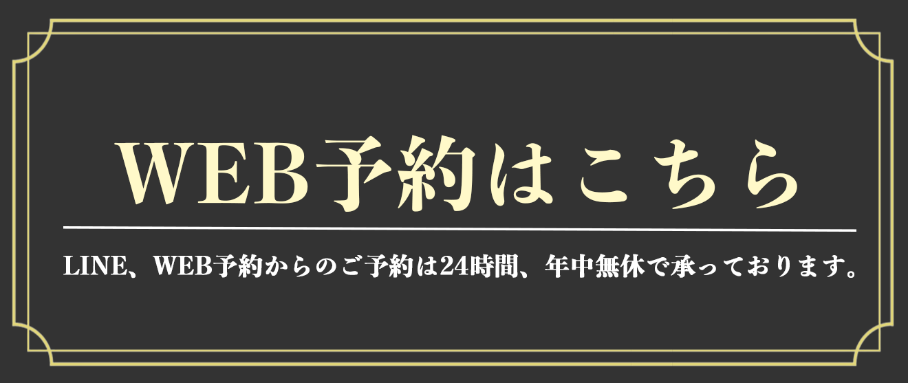 WEB予約