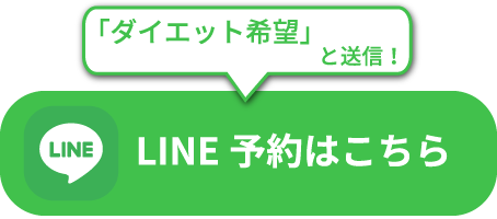 LINE予約(ダイエット)