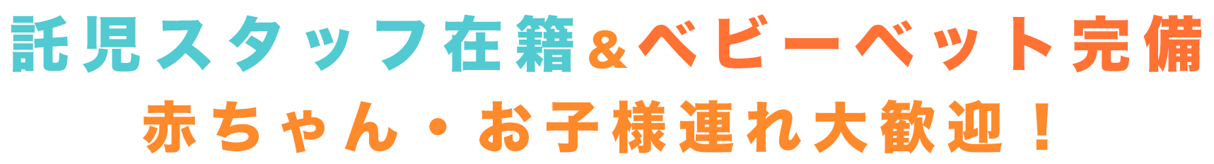 託児スタッフ&ベビーベッド完備