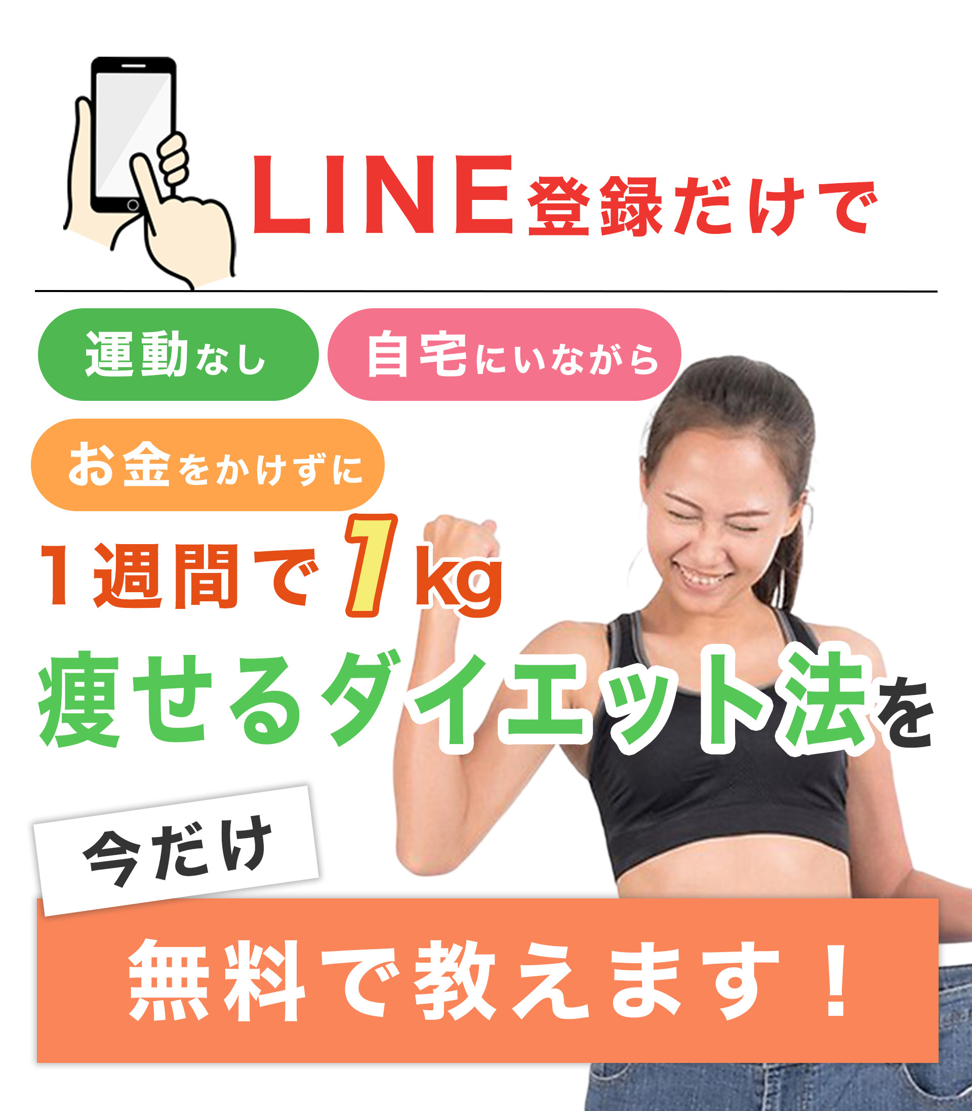 1週間で1kg痩せるダイエット法を無料で教えます！